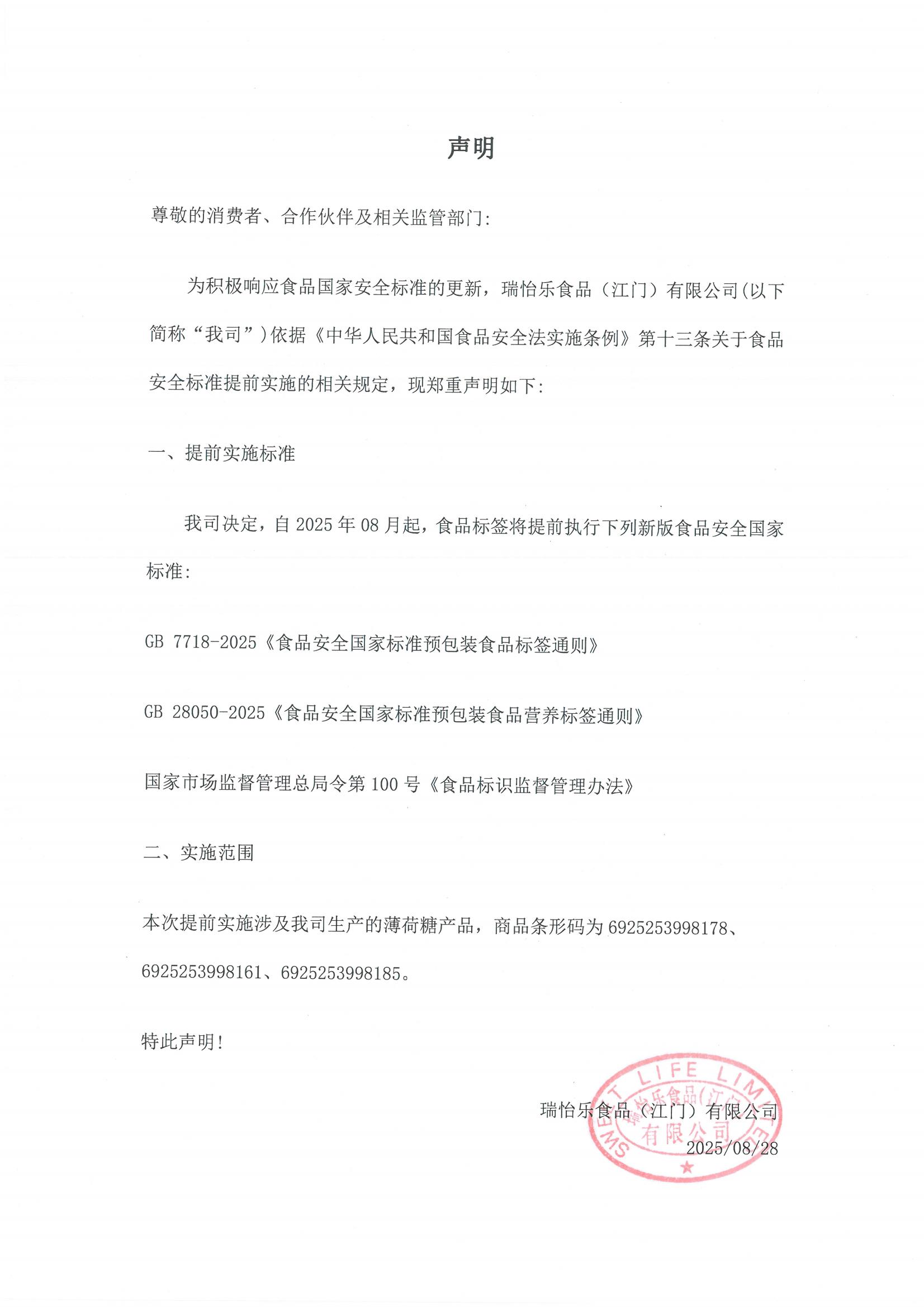 瑞怡乐食品(江门)有限公司关于提前执行预包装食品标签新版国家标准的声明